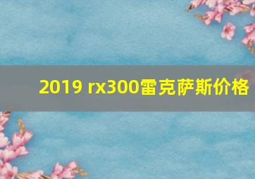 2019 rx300雷克萨斯价格